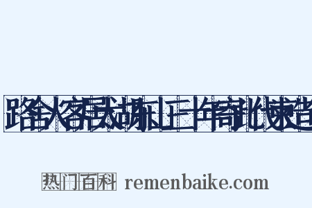 路舍人客居太湖东山三十年寄此代柬造句是什么意思的图片
